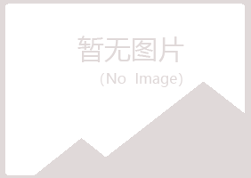 北川县从蓉律师有限公司